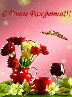 Поздравляю с днем рождения.аним