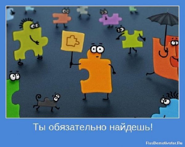 Ты обязательно найдёшь