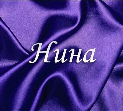 Нина