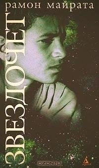 Рамон Майрата Звездочет