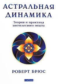 Брюс Роберт. Астральная динамика