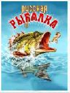Русская рыбалка 2