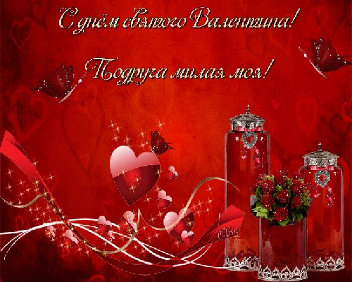 с днём святого валентина---