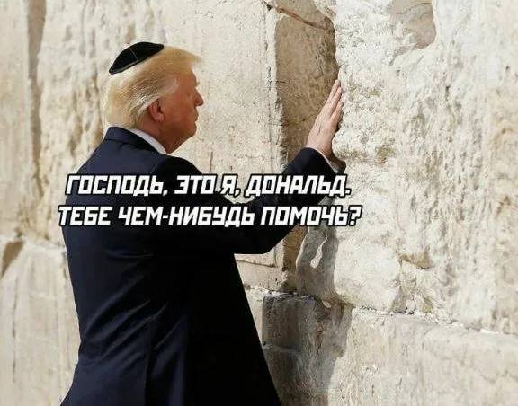 Трамп прикол