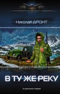 В-ту-же-реку