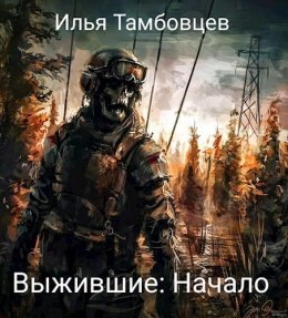 Vyzhivshiie Nachalo - Il'ia Tambovtsiev