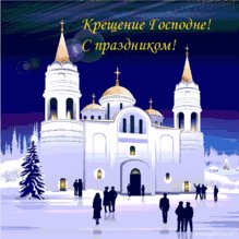 Крещение