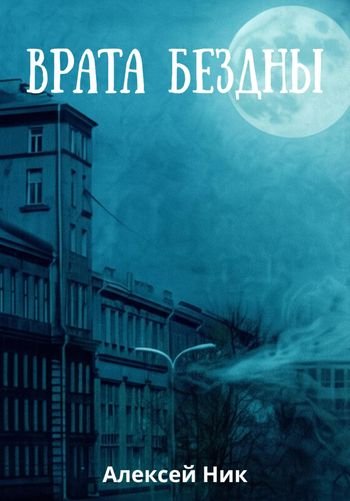 Aleksey Nik Врата Бездны