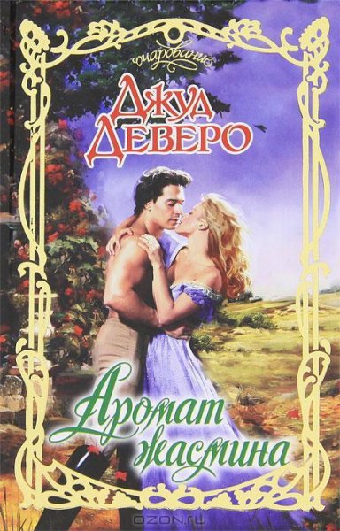 Джуд Деверо - Аромат жасмина