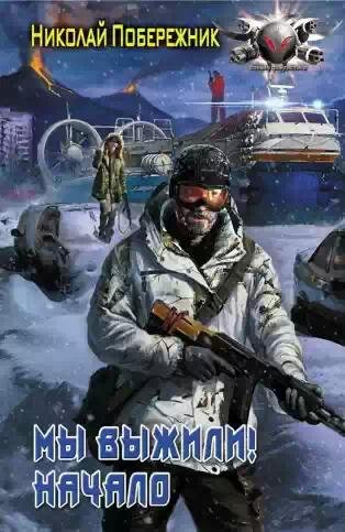 Мы выжили.Начало