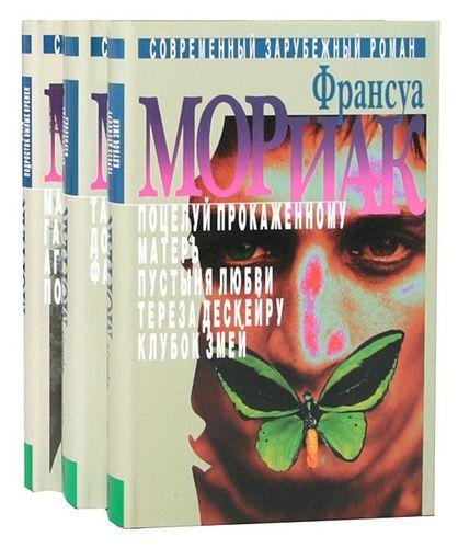 Франсуа Мориак. Собрание сочинений [3 тома]