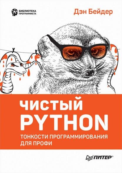 (2019) Бейдер Ден - чистый python