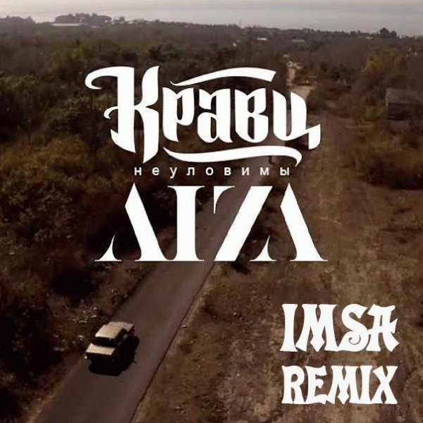 Кравц и Aiza. Неуловимы