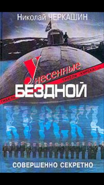 Н.Ч.Унесённые бездной