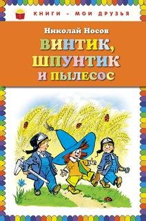 Винтик-шпунтик-и-пылесос