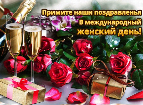 Примите наши поздравленья в международный женский день