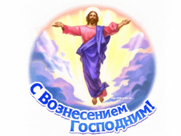С Вознесением!