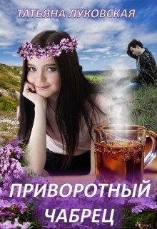 Татьяна Луковская- Приворотный Чабрец