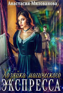 Милованова. Хозяйка магического экспресса