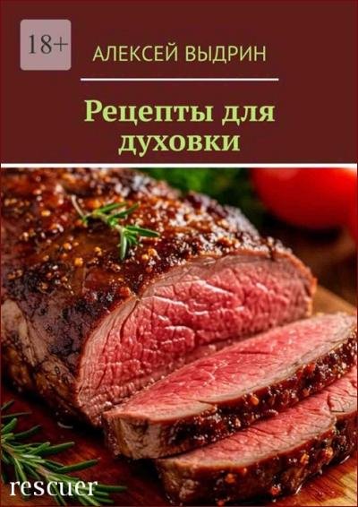 Алексей Выдрин. Рецепты для духовки