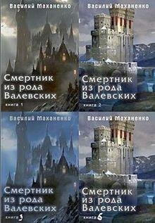 Василий Маханенко Смертник из рода Валевских. Цикл из 8 книг