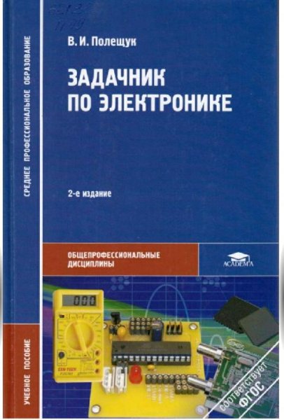 Задачник по электронике (СПО) Полещук В.И 2011 -160с