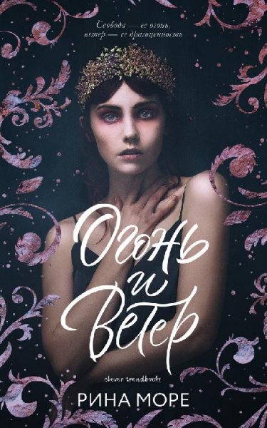 Рина Море - Огонь и Ветер