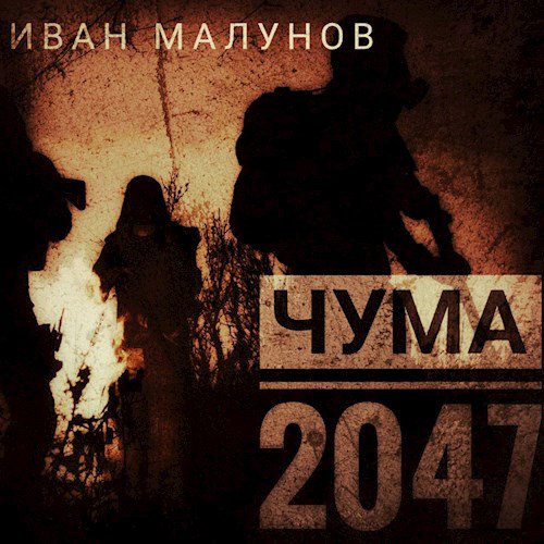 Малунов. Чума 2047