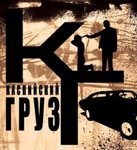 Каспийский Груз