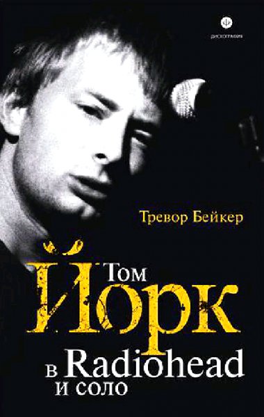 Т.Бейкер Том Йорк в Radiohead и соло