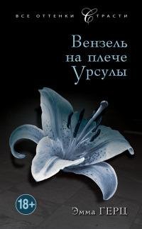Вензель на плече Урсулы-Эмма Герц