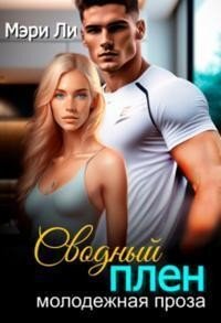 Ли Мэри Сводный плен (2025)