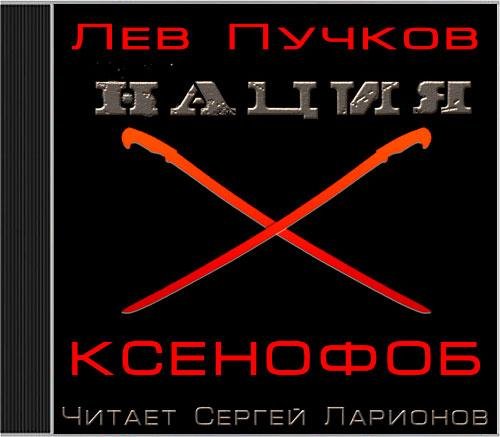 Лев Пучков - Ксенофоб