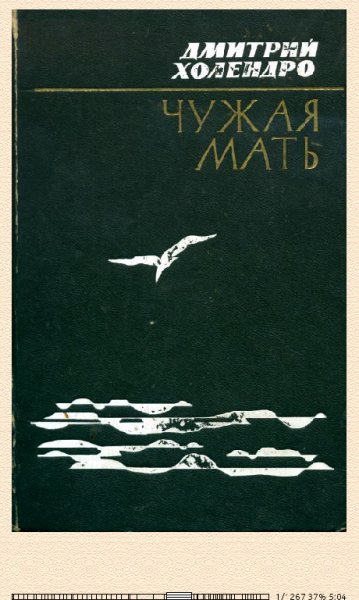 Д.Холендро. Чужая мать bid234286 original 5106f