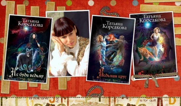 Татьяна Корсакова (46 книг)