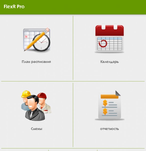 FlexR Pro Планировщик смен 6.7