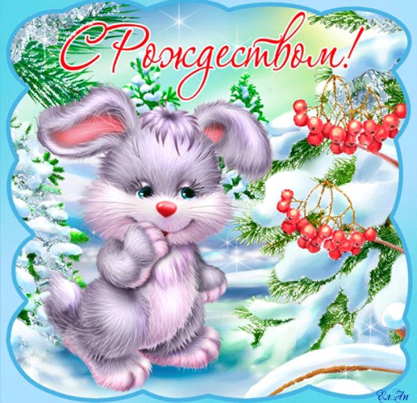 С Рождеством!