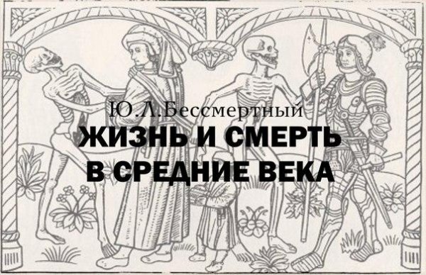 Бессмертный Ю. ЖИЗНЬ И СМЕРТЬ В СРЕДНИЕ ВЕКА