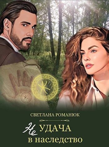 Романюк Светлана. Неудача в наследство