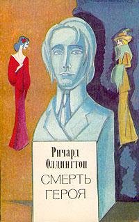 Ричард Олдингтон.Смерть героя