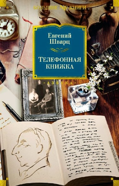 Шварц Евгений. Телефонная книжка