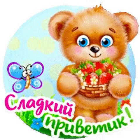 сладкий приветик 000210