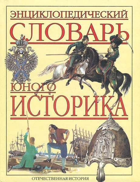 Entsiklopedicheskiy slovar yunogo istorika 1997
