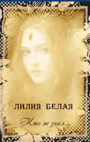 Лилия Белая - Кто ж знал...