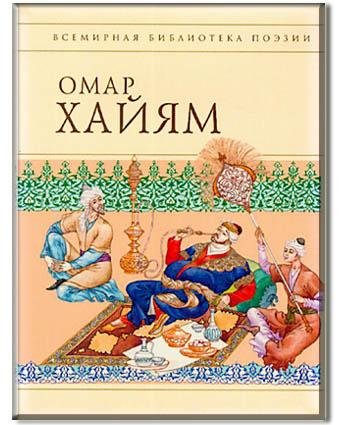 Омар Хайям - Рубаи