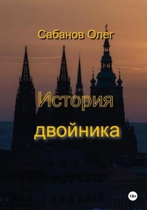 Сабанов Олег История двойника (2023)