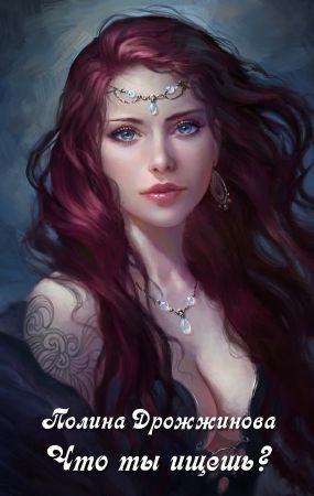 Что ты ищешь