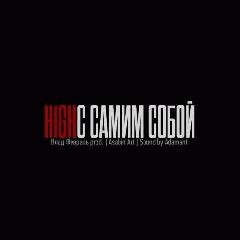 H1GH. С самим собой