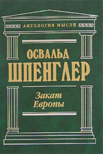 Закат Европы. (в 2-х томах), Освальд Шпенглер