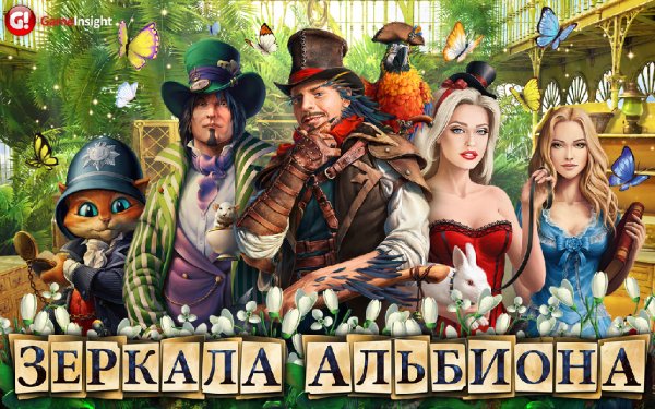 Зеркала Альбиона v.3.2 RUS